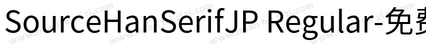 SourceHanSerifJP Regular字体转换